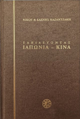 Ταξιδεύοντας: Ιαπωνία, Κίνα