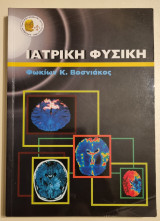 Ιατρική φυσική