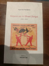 Κείμενα για το Εθνικό Ζήτημα
