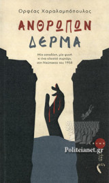 ΑΝΘΡΩΠΩΝ ΔΕΡΜΑ