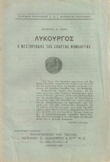 Λυκούργος, ο μυστηριώδης της Σπάρτης νομοθέτης