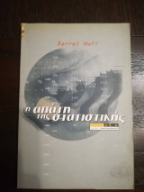 Η απάτη της στατιστικής