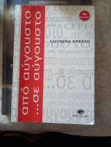 Από Αύγουστο σε Αυγουστο