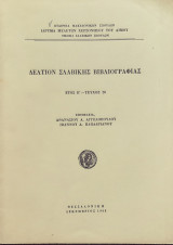 Δελτιον σλαβικης βιβλιογραφιας Ετος Α'-Τευχος 15