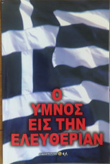 O Ύμνος εις την Ελευθερίαν