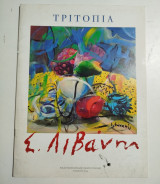Στάθης Λιβάνης - Τριτοπία