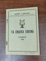Τα Ένδεκα Εωθινά