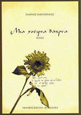 ΜΙΑ ΧΟΥΦΤΑ ΔΑΚΡΥΑ