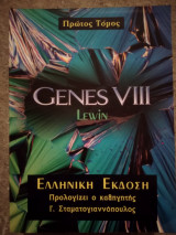 Genes Viii (Ελληνική Έκδοση)