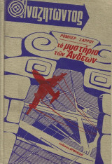 Αναζητώντας τα μυστήρια των Άνδεων