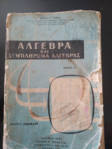 Άλγεβρα και συμπλήρωμα Άλγεβρας Τόμος Β έκδοσις εικοστή δωδέκατη