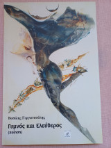 Γυμνός και ελεύθερος
