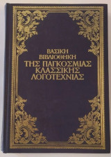Βασική βιβλιοθήκη της παγκόσμιας κλασσικής λογοτεχνίας - Άννα Καρένινα