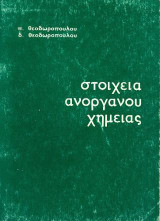 Στοιχεία Ανοργάνου Χημείας