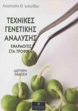 Τεχνικές γενετικής ανάλυσης (2η έκδοση, 2025)