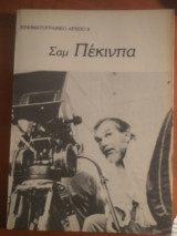 Σαμ Πέκινπα