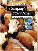 Larousse: Η διατροφή στον πλανήτη - Για να τρώμε καλύτερα: Για να τρώμε καλύτερα