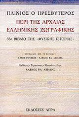 Περί της αρχαίας ελληνικής ζωγραφικής