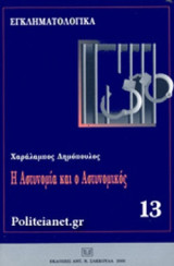 Η αστυνομία και ο αστυνομικός