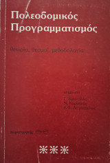 Πολεοδομικός προγραμματισμός: Θεωρία, θεσμοί, μεθοδολογία