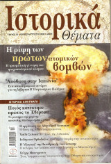 Ιστορικα θεματα τευχος 53