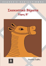 Σκακιστικά Βήματα Τόμος Β'