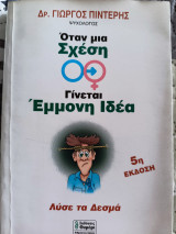 Όταν μια σχέση γίνεται έμμονη ιδέα