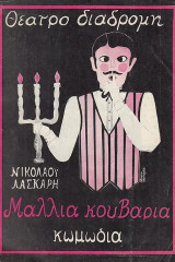 Μαλλιά κουβάρια