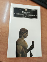 Πλάτων Ακλιβιαδης Ι - Αλκιβιάδης ΙΙ ερασταί