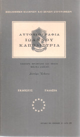 Αυτοβιογραφία Ιωάννου Καποδίστρια