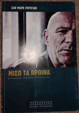 Μισώ τα πρωινά Ζαν Μαρκ Ρουιγιαν 2013