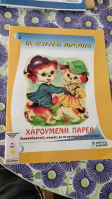 Τα σκυλάκια χορεύουν