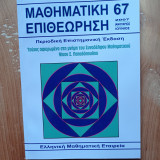 Μαθηματική επιθεώρηση - Τεύχος 67 (2007 )