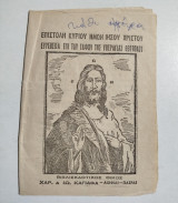 Επιστολή Κυρίου ημών Ιησού Χριστού ευρεθείσα επί του τάφου της Υπεραγίας Θεοτόκου