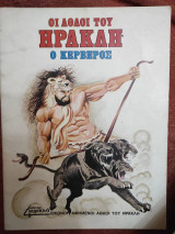 Οι άθλοι του Ηρακλή - Ο Κέρβερος