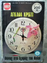Φόνος στο Εξπρές του Καλαί