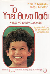 Το υπεύθυνο παιδί και πως να το μεγαλώσουμε