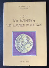 ΠΕΡΙ ΤΟΥ ΕΛΛΗΝΙΣΜΟΥ ΤΩΝ ΑΡΧΑΙΩΝ ΜΑΚΕΔΟΝΩΝ