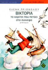 ΒΙΚΤΟΡΙΑ - ΤΟ ΚΟΡΙΤΣΙ ΠΟΥ ΠΕΤΑΕΙ ΣΤΑ ΣΥΝΝΕΦΑ