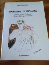Το μήνυμα του Απόλλωνα - Παιδεία, Τέχνες, Πολιτισμός, Δελφοί και Σύγχρονος Κόσμος, β έκδοση