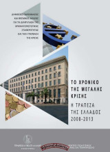 Το χρονικό της μεγάλης κρίσης – Η Τράπεζα της Ελλάδος 2008-2013 (+CD): Η τράπεζα της Ελλάδος (2008-2013)