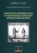 Συμβολή στην Επισκοπική Ιστορία του Οικουμενικού Πατριαρχείου: Προσωπογραφική Θεώρηση