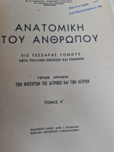 Ανατομική του Ανθρώπου Τόμος Α