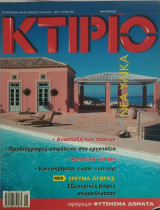Περιοδικό Κτίριο τεύχος 180