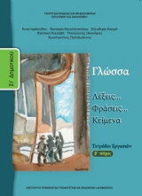 Γλώσσα ΣΤ' Δημοτικού, Τετράδιο Εργασιών Τεύχος Β 10-0159