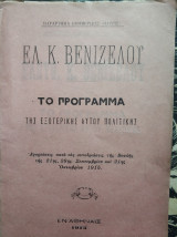 Ελ.Κ.Βενιζέλου το πρόγραμμα της εξωτερικής αυτού πολιτικής