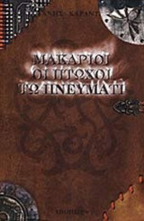 ΜΑΚΑΡΙΟΙ ΟΙ ΠΤΩΧΟΙ ΤΩ ΠΝΕΥΜΑΤΙ