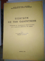Εισαγωγή εις την οδηγητικην