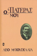 Ο Πατέρας μου