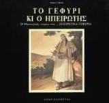Το Γεφύρι κι ο Ηπειρώτης: 24 …τομές στα Ηπειρώτικα Γεφύρια